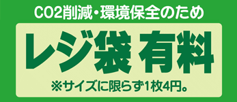 レジ袋 有料化のご案内