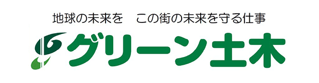 グリーン土木