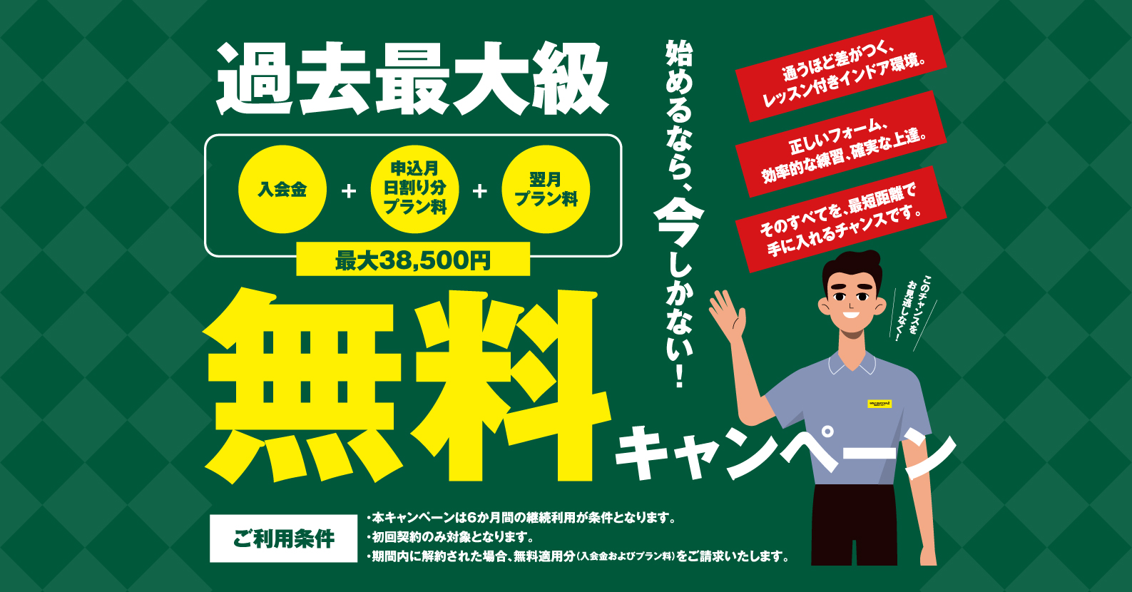 無料キャンペーン