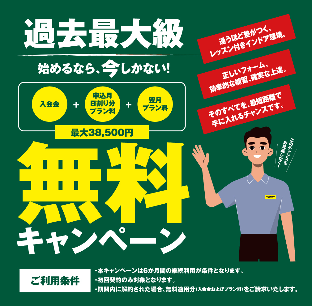 無料キャンペーン