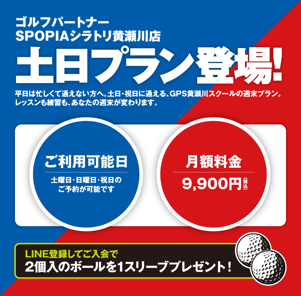 土日プラン登場！ゴルフパートナーSPOPIAシラトリ黄瀬川店キャンペーン