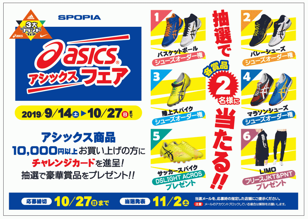 アシックス フェア