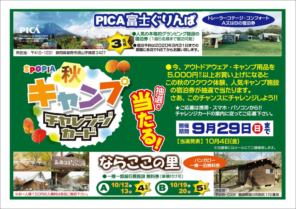 秋キャンプチャレカ