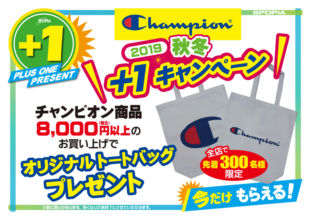 191016 プラスワン キャンペーン　チャンピオン　A3POP