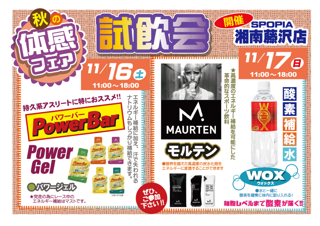 藤沢店・秋の体感フェア（11／16.17）