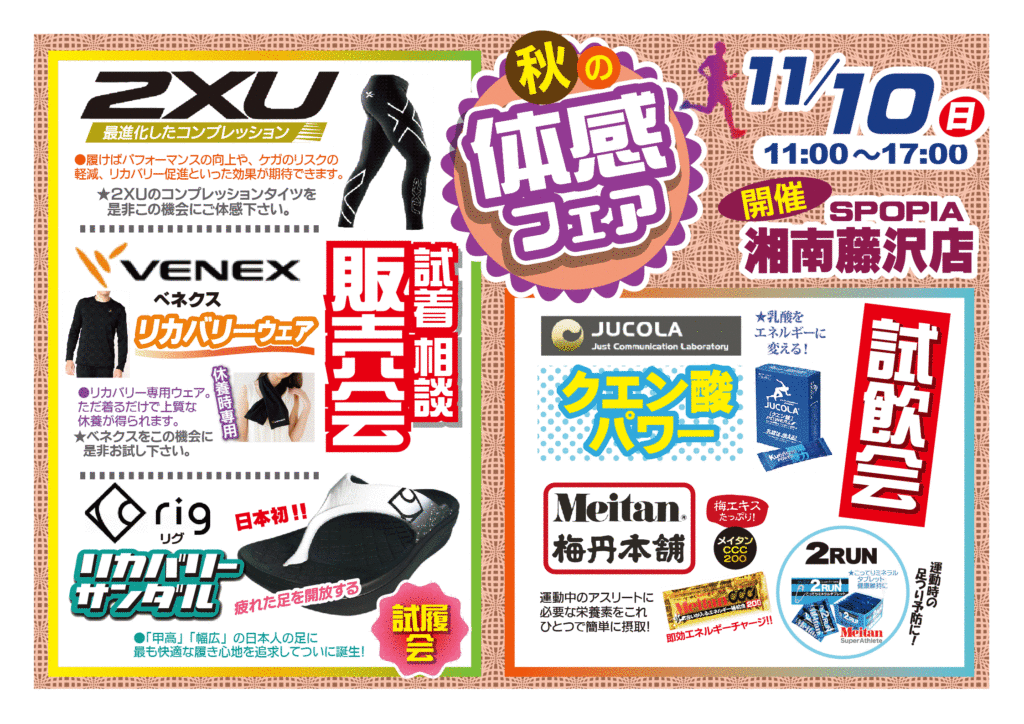 藤沢店・秋の体感フェア（11／10）