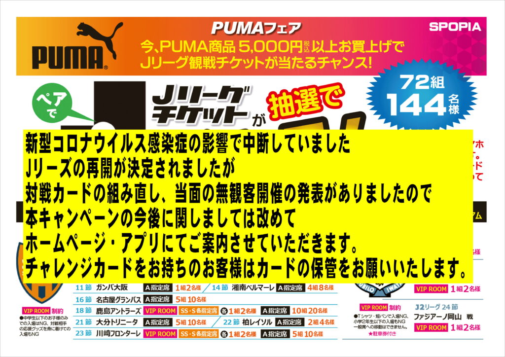 PUMAフェア J再開のご案内