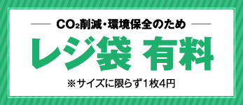 レジ袋 有料化のご案内