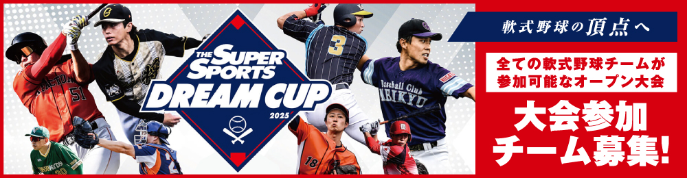 軟式野球オープン大会｢Xebio Dream Cup 2025｣ 参加チーム募集！