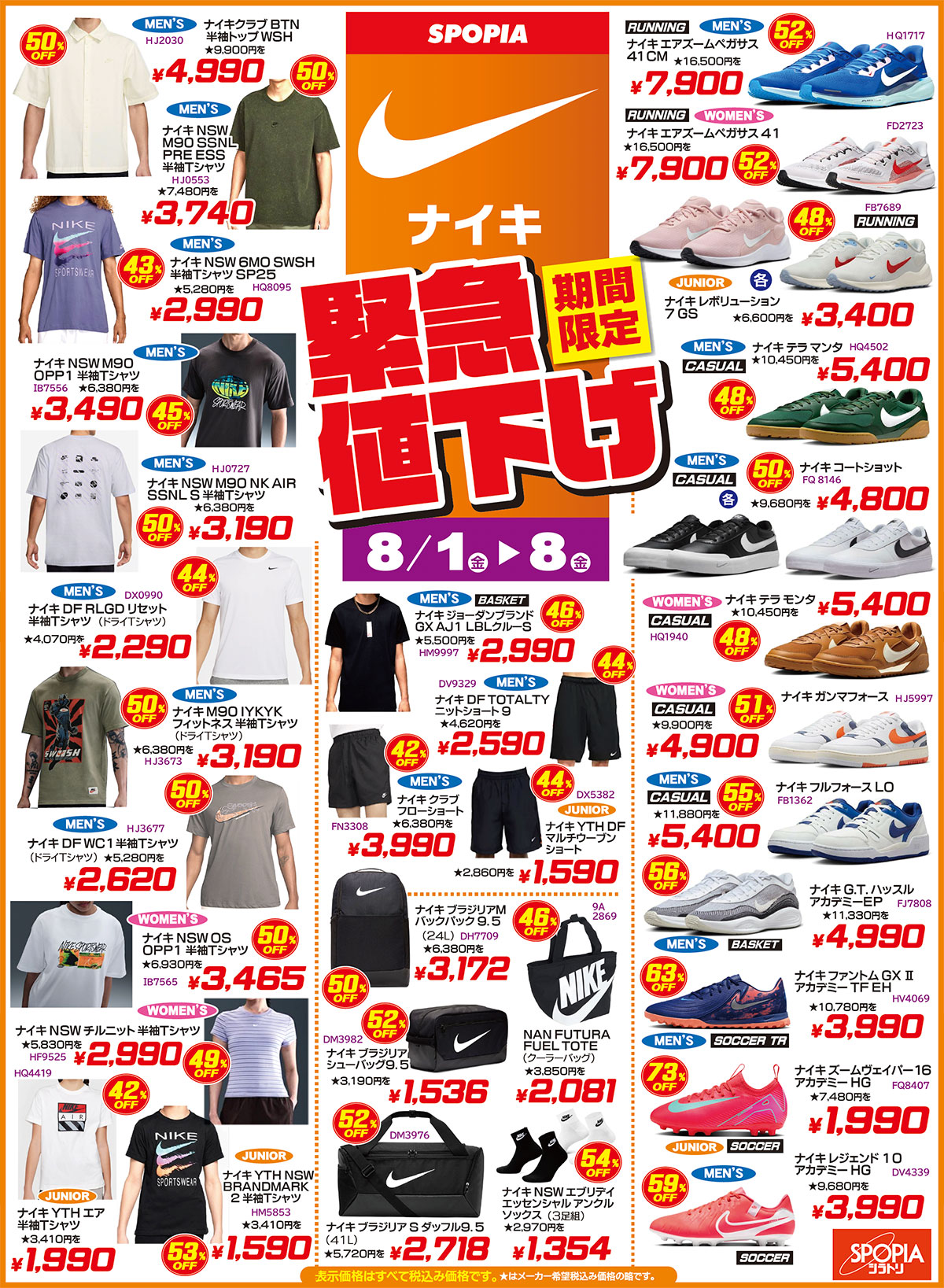 期間限定 – NIKE緊急値下げ！ – SPOPIAシラトリ | SHOP情報サイト