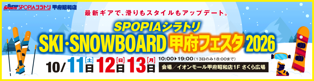 SPOPIAシラトリ SKI・SNOWBOARD甲府フェスタ2026