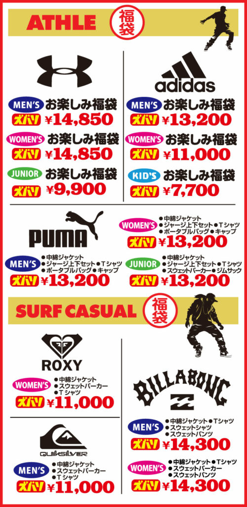 fukubukuro_athle_surf