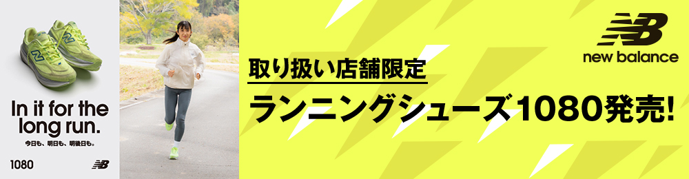NBランニングシューズ1080発売！