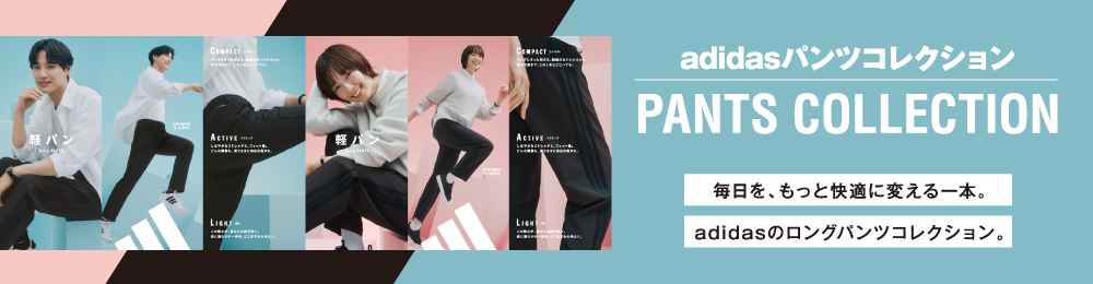 adidasパンツコレクション