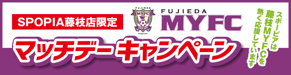 マッチデーキャンペーン