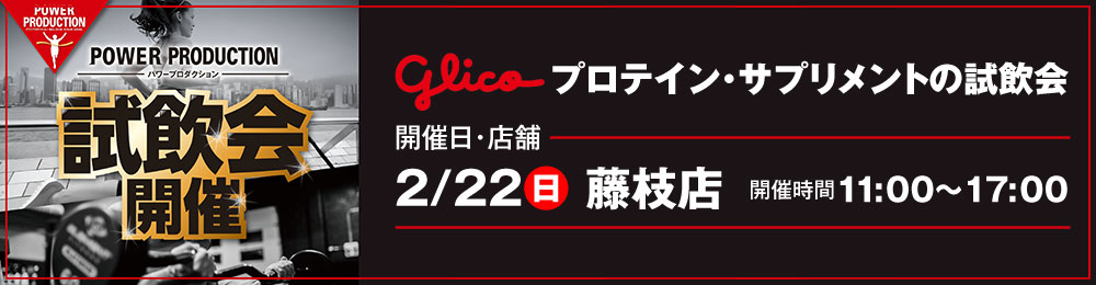 グリコ プロテイン・サプリメント試飲会！