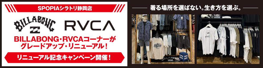 BILLABONG・RVCAコーナーがグレードアップ・リニューアル！