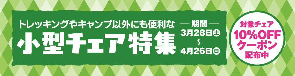 小型チェア特集