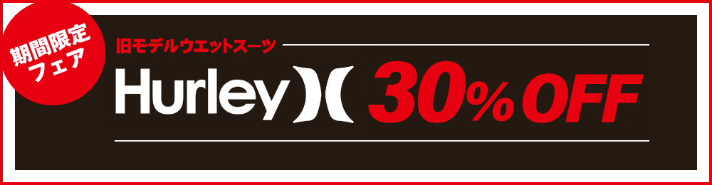 HURLEYウエットフェア