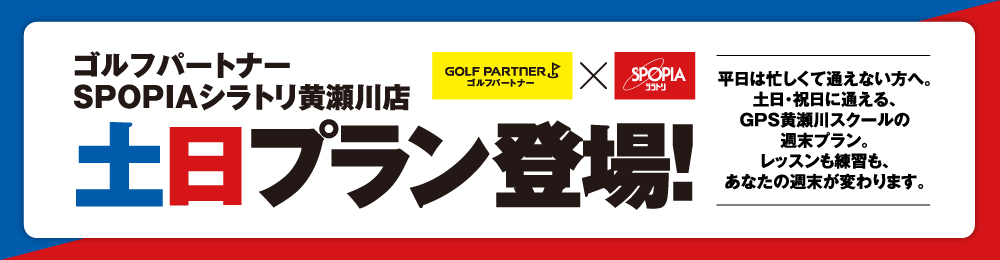 GPS土日プラン登場