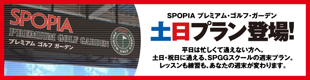 SPGG土日プラン登場